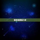 算命免费测八字，八字算命免费测八字婚姻