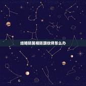 结婚防属相防跟妆师怎么办，结婚防属相的人能去参加婚礼吗