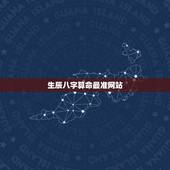 生辰八字算命最准网站，免费生辰八字算命网