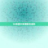 94年跟99年婚配合适吗，1994年属狗的和1999年属兔的婚姻能配的