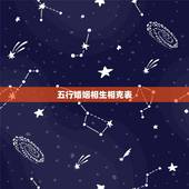 五行婚姻相生相克表，金木水火土五行查询表