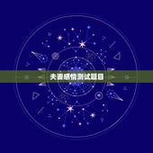 夫妻感情测试题目，心理测试：你能看出哪对夫妻感情最好