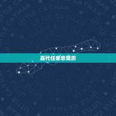 嘉代任家忠简历，加代和大张五谁厉害