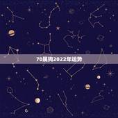 70属狗2022年运势，1970年属狗2022 年运势