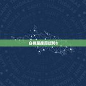 白桃星座周运势8.30，今周星座运程