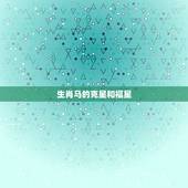 生肖马的克星和福星，生肖马的克星