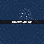 属相马的女人戴什么好，属马的应该佩戴什么好