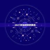 2021好运招财的网名，2021招财又吉利的狗名字