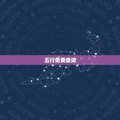 五行免费查询，免费查五行缺什么