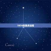1974年属虎运程，74年属虎2022 年每月运势