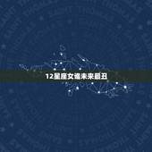 12星座女谁未来最丑，12星座谁最丑？