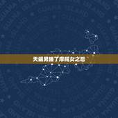 天蝎男睡了摩羯女之后，天蝎男爱上摩羯女会怎么样？