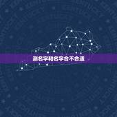 测名字和名字合不合适，怎么看名字和八字合不合
