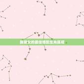 属猪女的最佳婚配生肖属相，属猪女年生人与什么属相相配姻缘