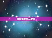 属相婚配男马女羊，男属马女属羊可以相配吗