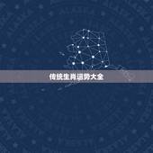 传统生肖运势大全，李计忠2021年十二生肖运程