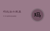 玛达法水瓶座今日运势(20240608)