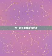 六十四卦卦象次序口诀，八卦中有哪六十四卦