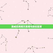 离婚后再婚又离婚与前任复婚，离婚后一方再婚后又离婚想和原配在复婚需要什