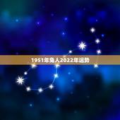 1951年兔人2022年运势，1987年属兔2022年运势及运程女性