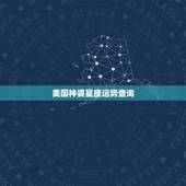美国神婆星座运势查询，星座运势