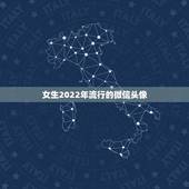 女生2022年流行的微信头像，2023年最火微信头像女生