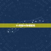 91年配93年相配吗，男属羊1991年和女属鸡1993年的相配吗？