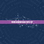 伤官女嫁老夫是大多少岁，伤官的孩子是灾星克父母