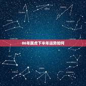 86年属虎下半年运势如何，2022年虎1986年每月运程