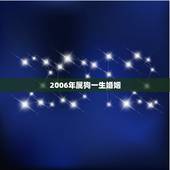 2006年属狗一生婚姻，2006年属狗五行缺什么