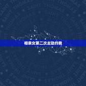 相亲女第二次主动约我，相亲女生主动提出第二次见面是不是有机会走在一起