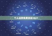 个人运势免费测试2021，测测你2021年你将走什么运