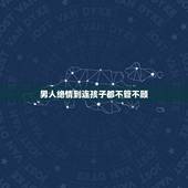 男人绝情到连孩子都不管不顾，出轨男人真的会回头吗儿子生日连个电话都不打