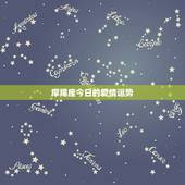 摩羯座今日的爱情运势，摩羯座今日运势