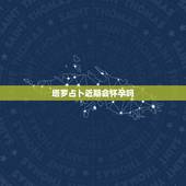 塔罗占卜近期会怀孕吗，塔罗牌占卜近期是否能怀孕抽到了正位的星星