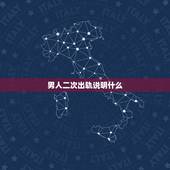 男人二次出轨说明什么，男的出轨2次，说断了回归家庭，说明什么？