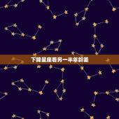 下降星座看另一半年龄差 月亮星座看女人最后嫁的男人