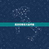 周杰伦歌名大全列表，周杰伦打出到到现在所有的歌曲名字
