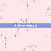 男女八字测算领证吉日，根据双方生辰八字选领证结婚吉日