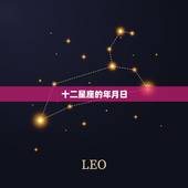 十二星座的年月日，查看是什么星座的年月日该怎么分？