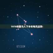1978年属马人下半年每月运势，1978年生肖属马的人2018年运势运