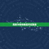 尾数为零的楼层对应属相，楼房楼层风水和人的属相有关系吗？