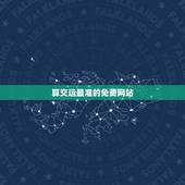 算交运最准的免费网站，算卦的说今天是我交运日！可信吗？