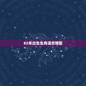 82年出生生肖适合婚配，82年属狗的婚配适合对象