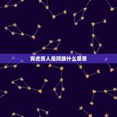 寅虎贵人是同族什么意思，1983年9月17出生贵人属相