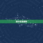 缘分还是缘份，缘分正确写法是&amp;#8221;缘分&amp;#8221;还是&amp;#8221;缘份&amp;#8221;