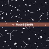怎么测自己的婚姻，如如何测试自己的婚姻