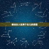 佛说女人生两个女儿的原因，佛说连生5个女儿原因