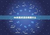 86年属虎适合佩戴什么，86年属虎适合佩戴什么手串