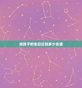 给孩子的生日红包多少合适，儿子生日红包发多少吉利